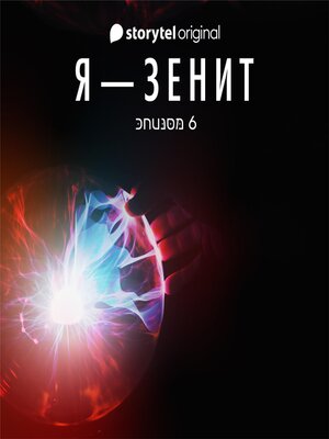 cover image of Я--Зенит--серия 6